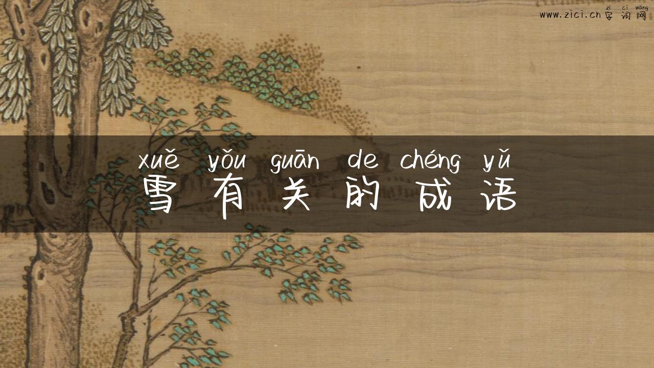 雪有关的成语
