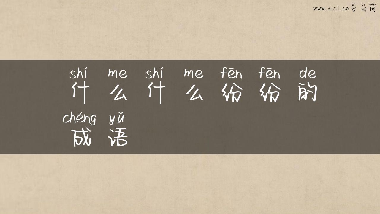 什么什么纷纷的成语