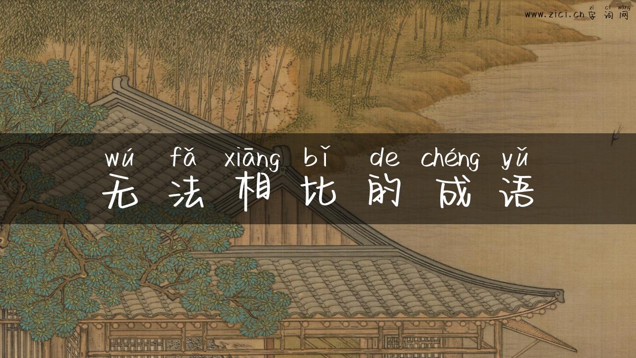 无法相比的成语