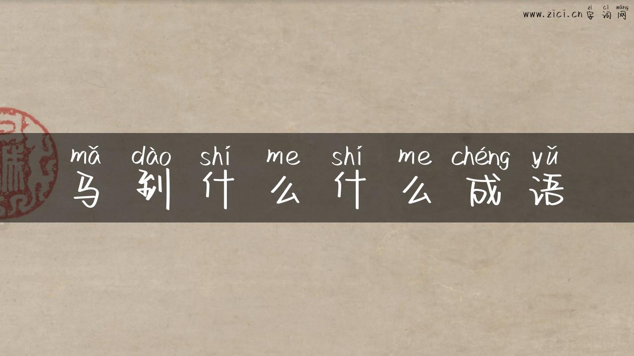 马到什么什么成语