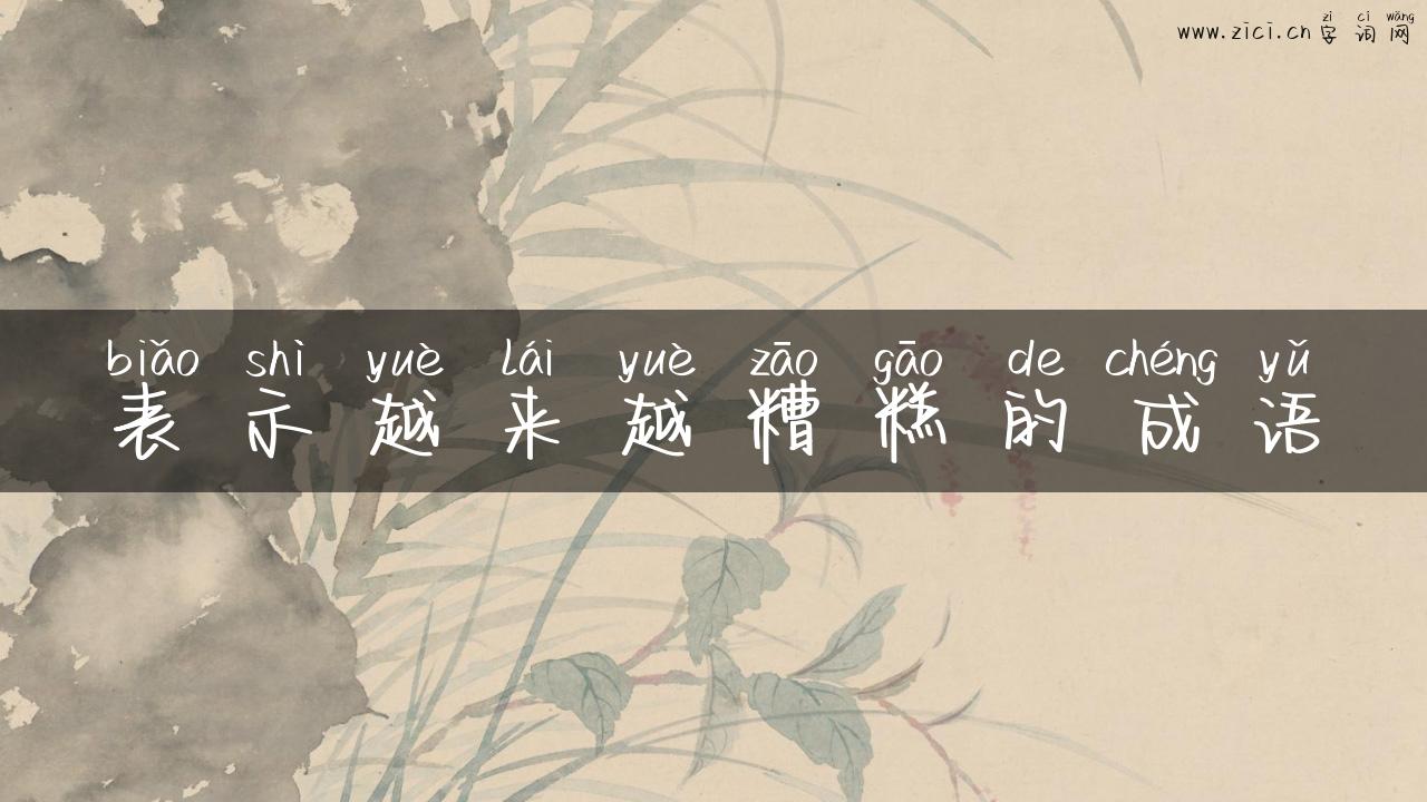 表示越来越糟糕的成语