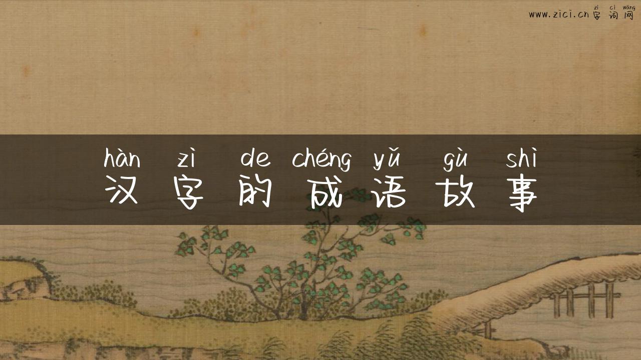 汉字的成语故事