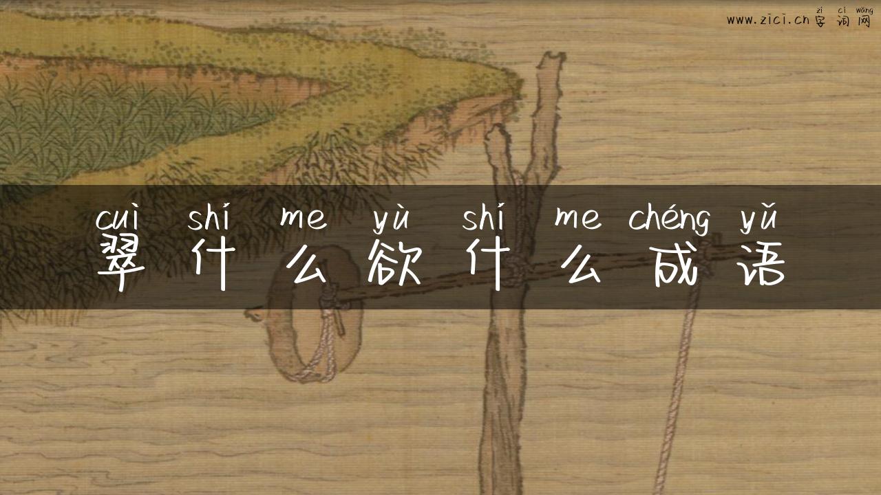 翠什么欲什么成语