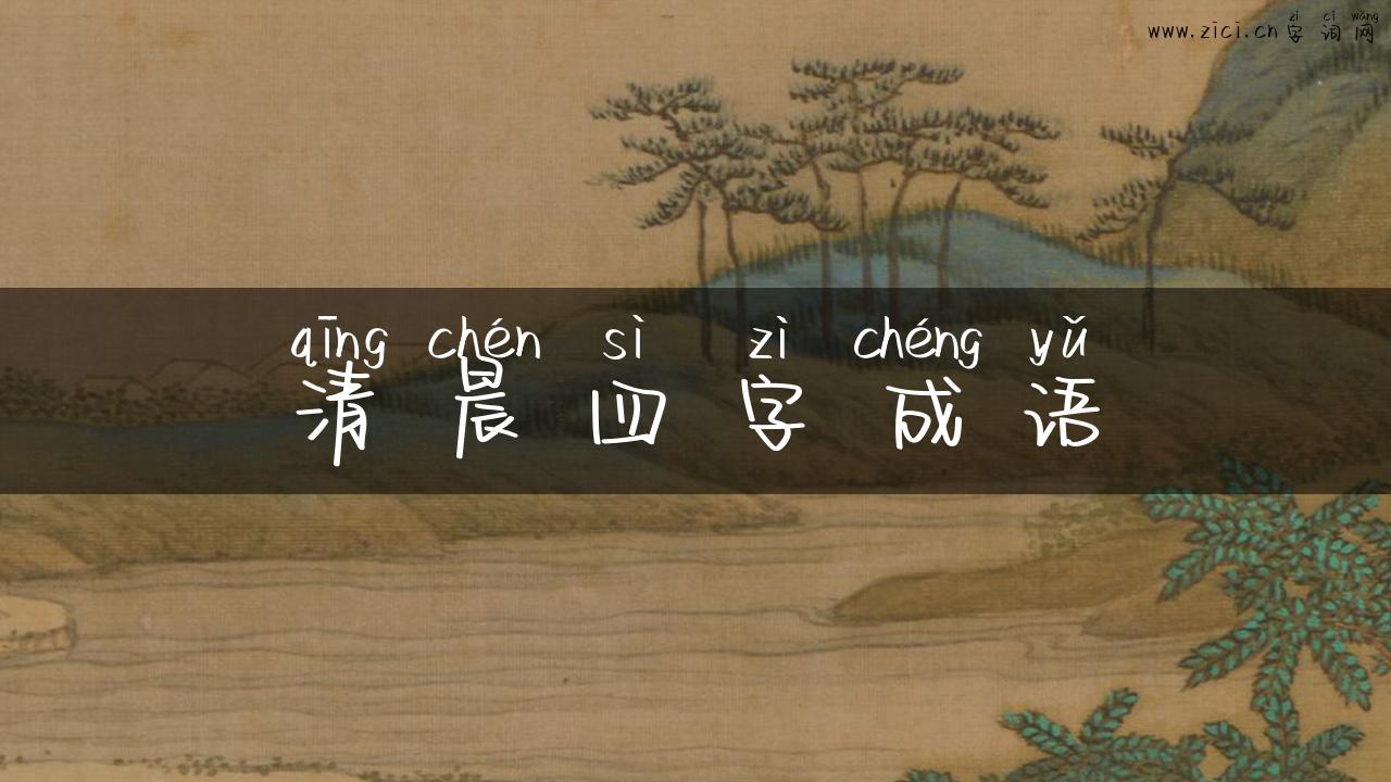 清晨四字成语