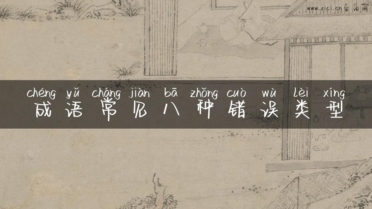 成语常见八种错误类型