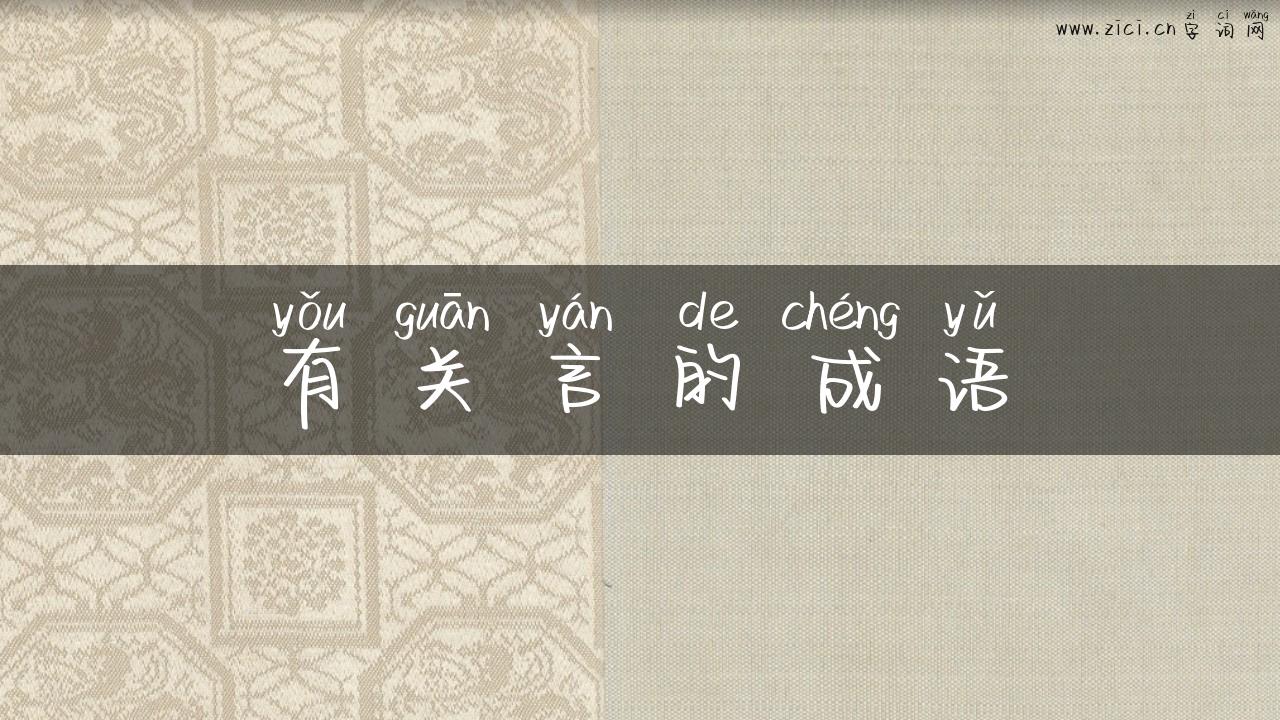 有关言的成语