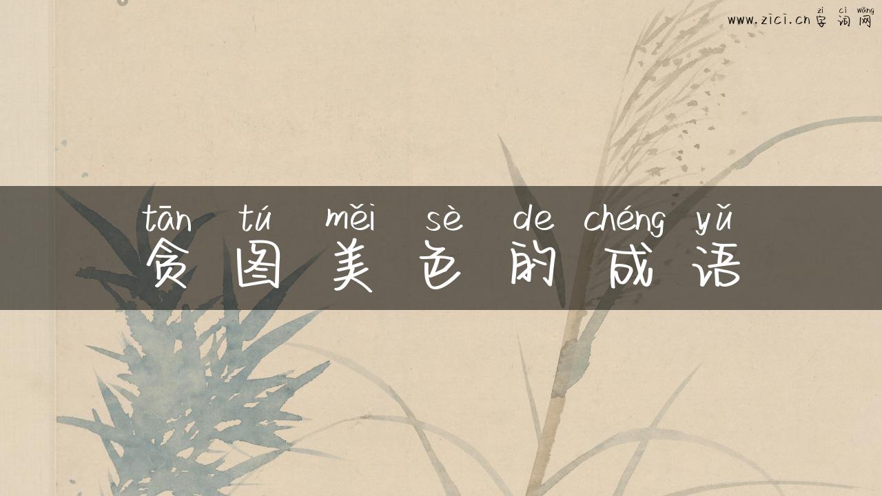 贪图美色的成语