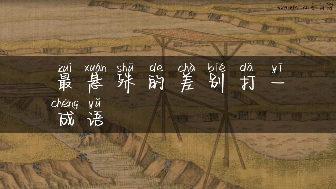 最悬殊的差别打一成语