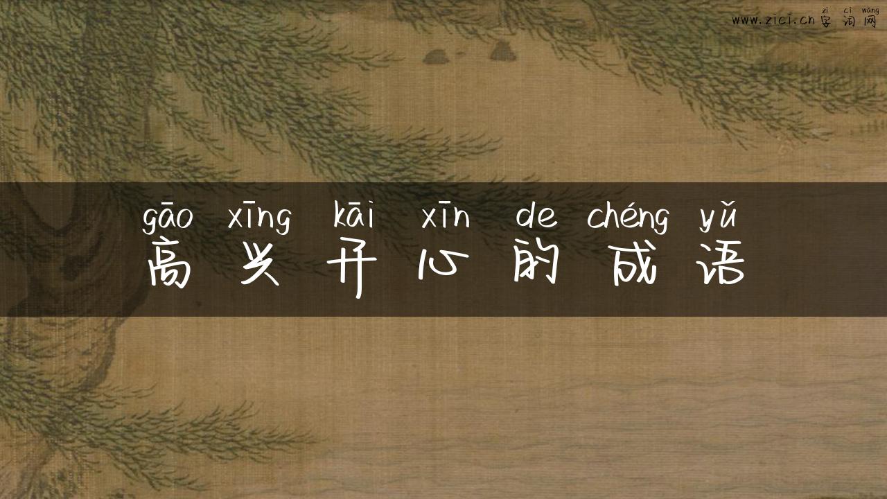 高兴开心的成语