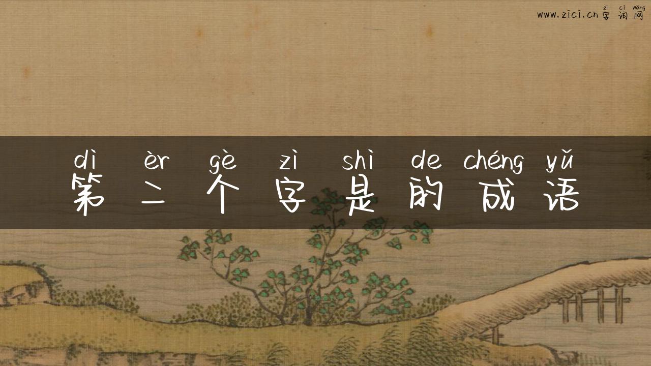 第二个字是的成语
