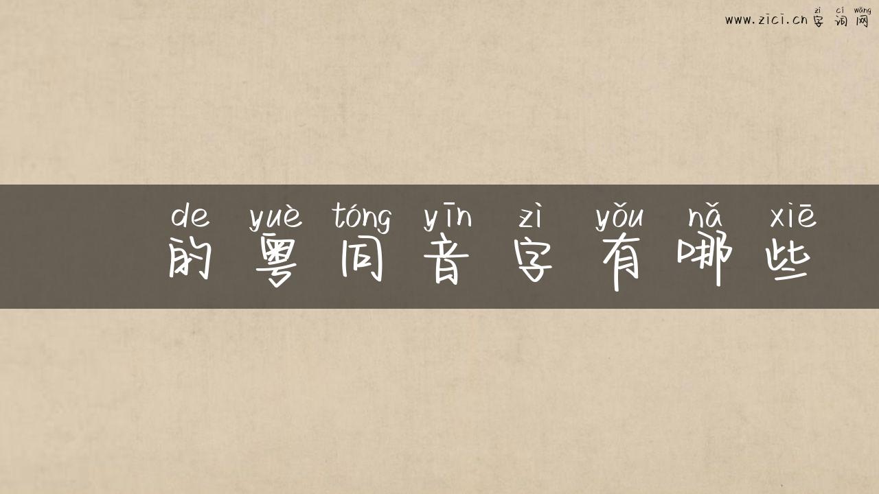 亾的粤同音字有哪些