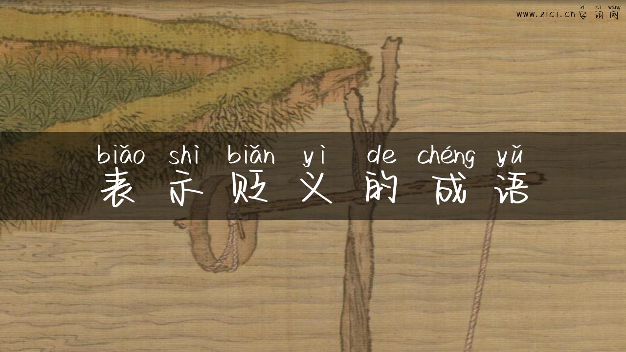 表示贬义的成语