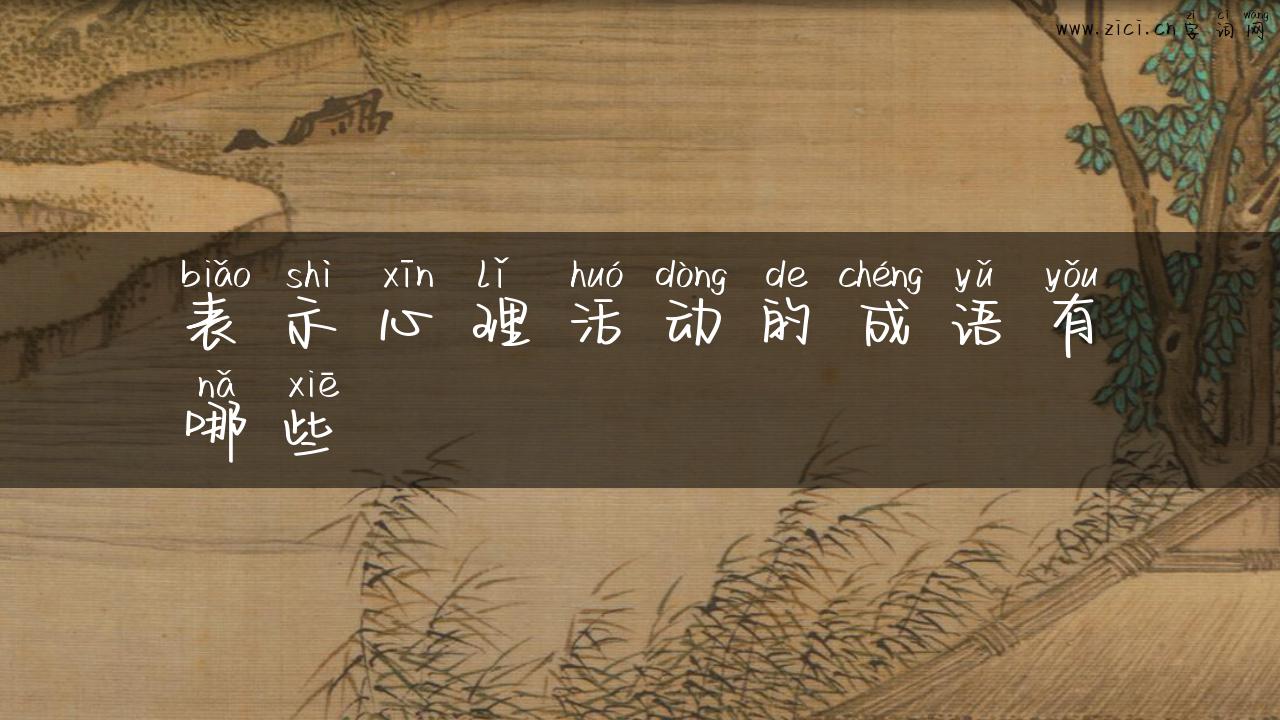 表示心理活动的成语有哪些