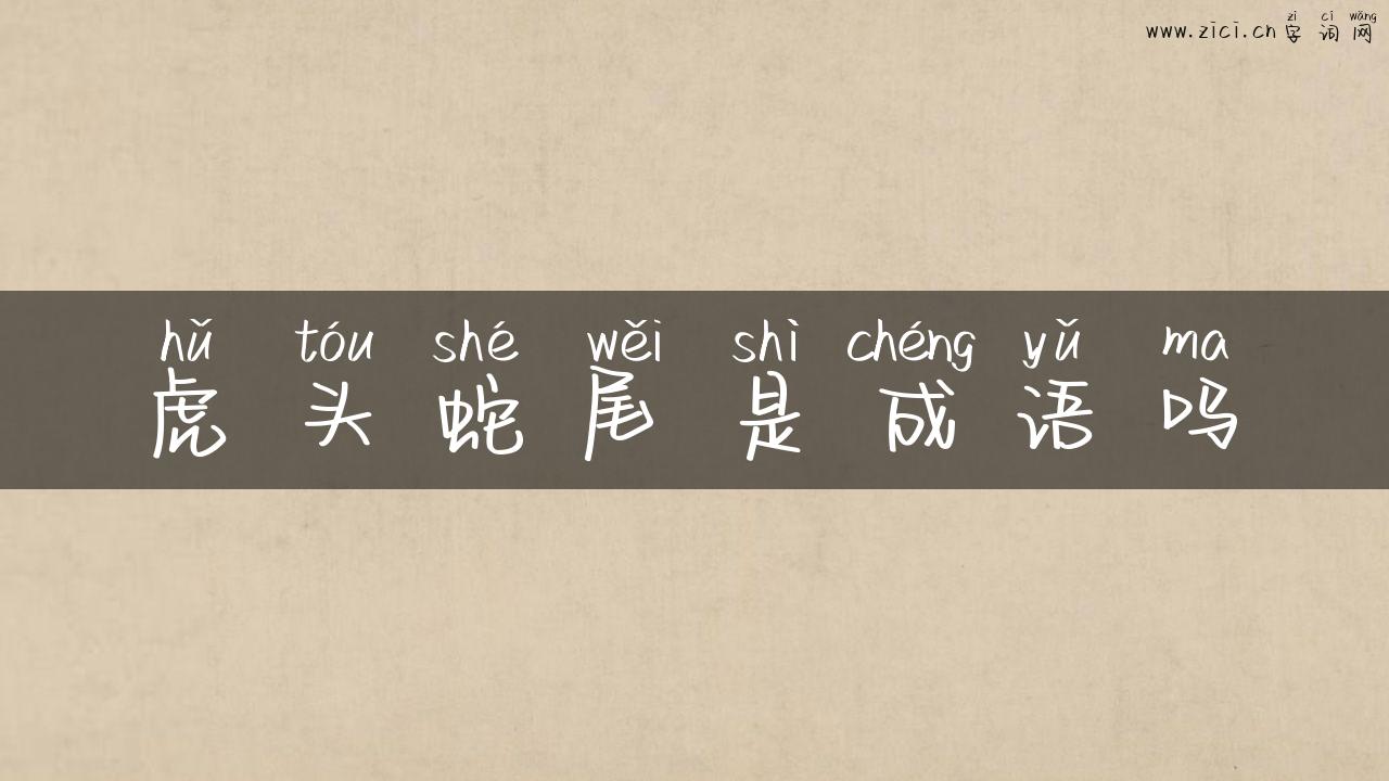 虎头蛇尾是成语吗