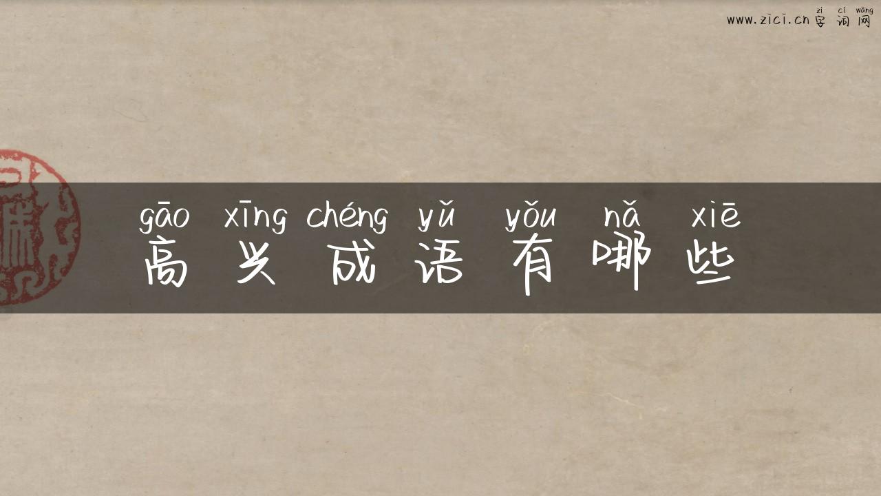 高兴成语有哪些