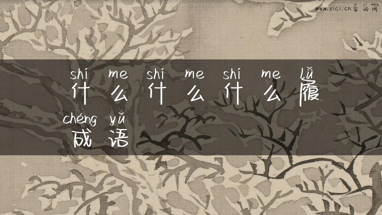 什么什么什么履成语