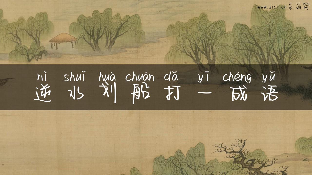 逆水划船打一成语