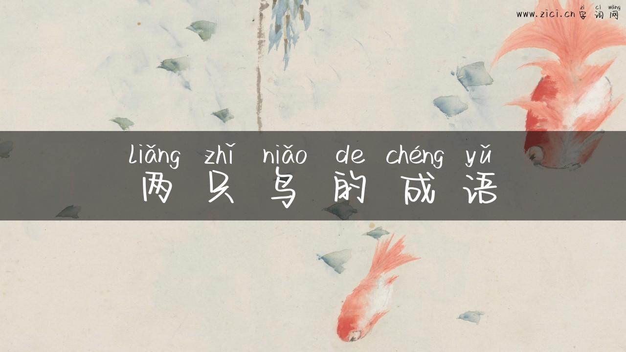 两只鸟的成语