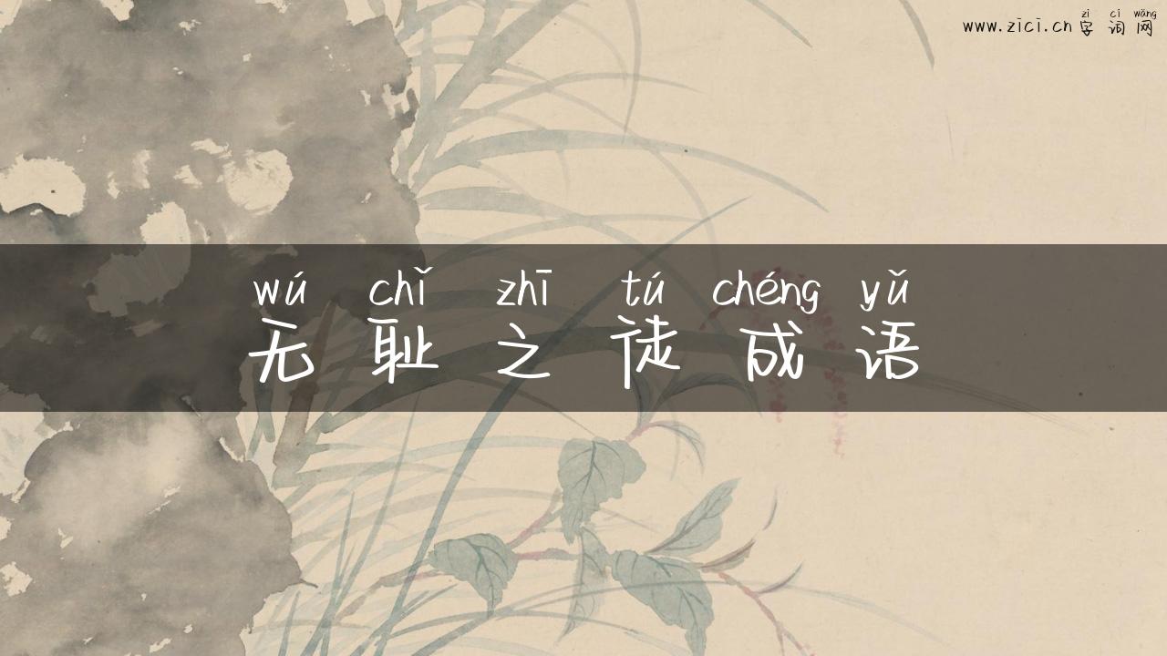 无耻之徒成语