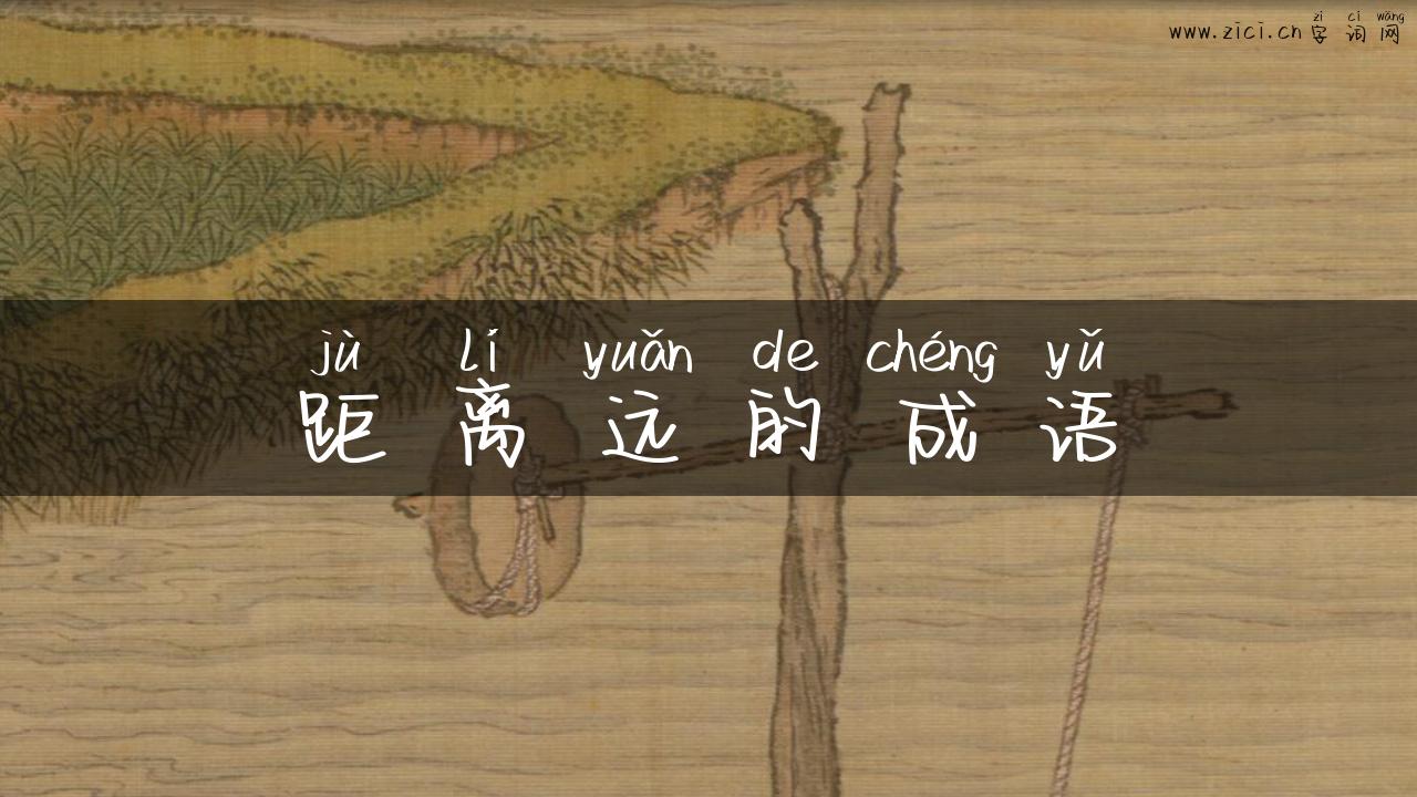 距离远的成语
