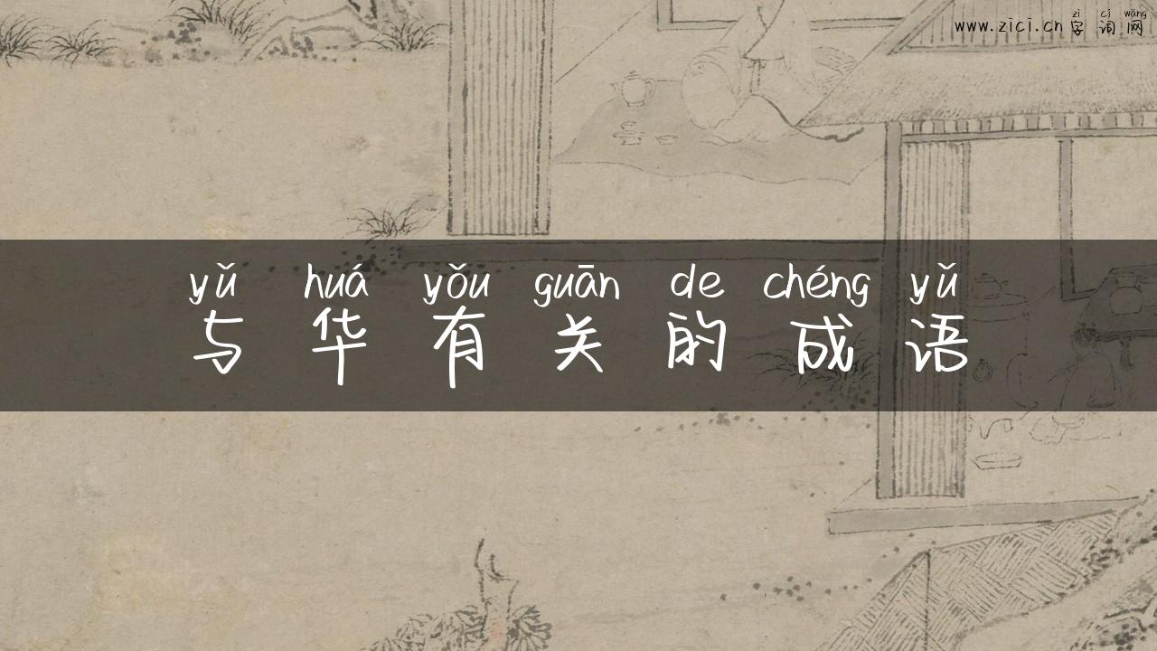 与华有关的成语