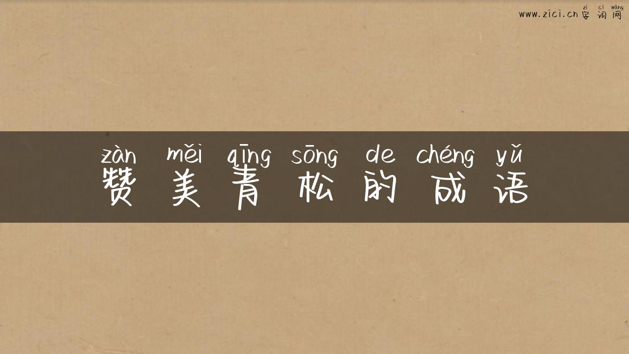 赞美青松的成语