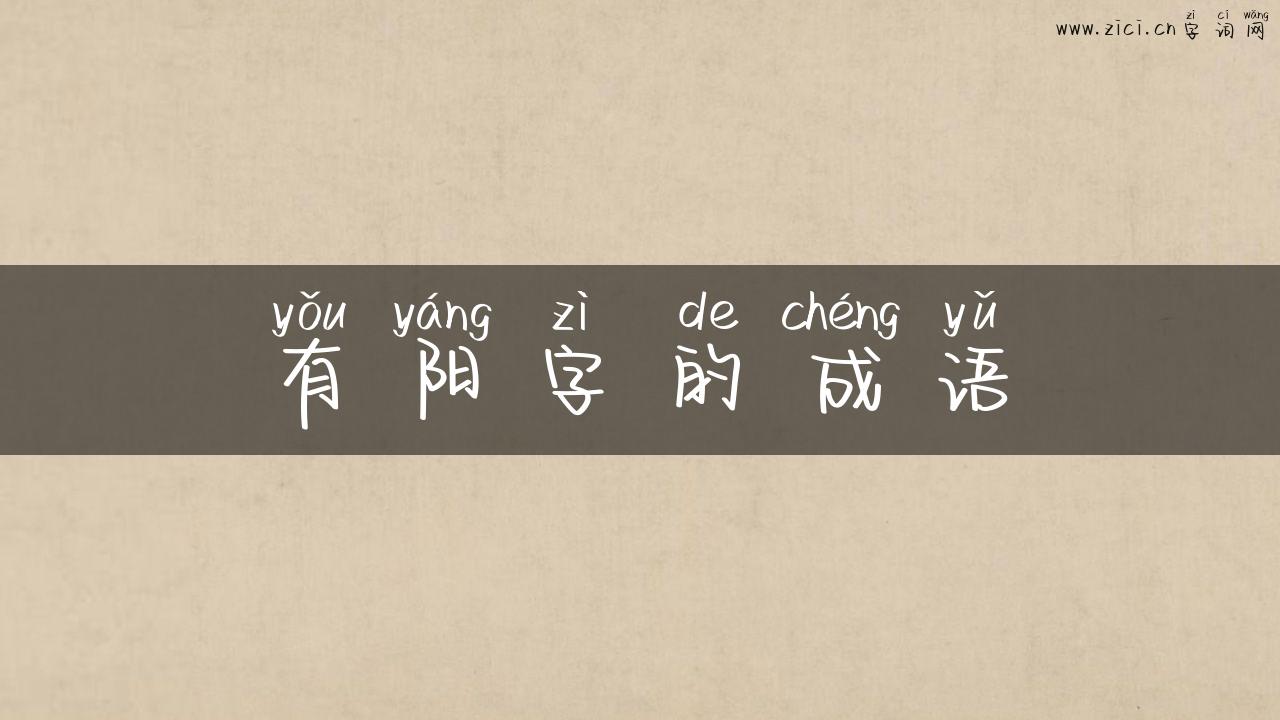 有阳字的成语