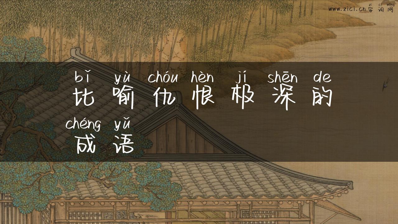 比喻仇恨极深的成语