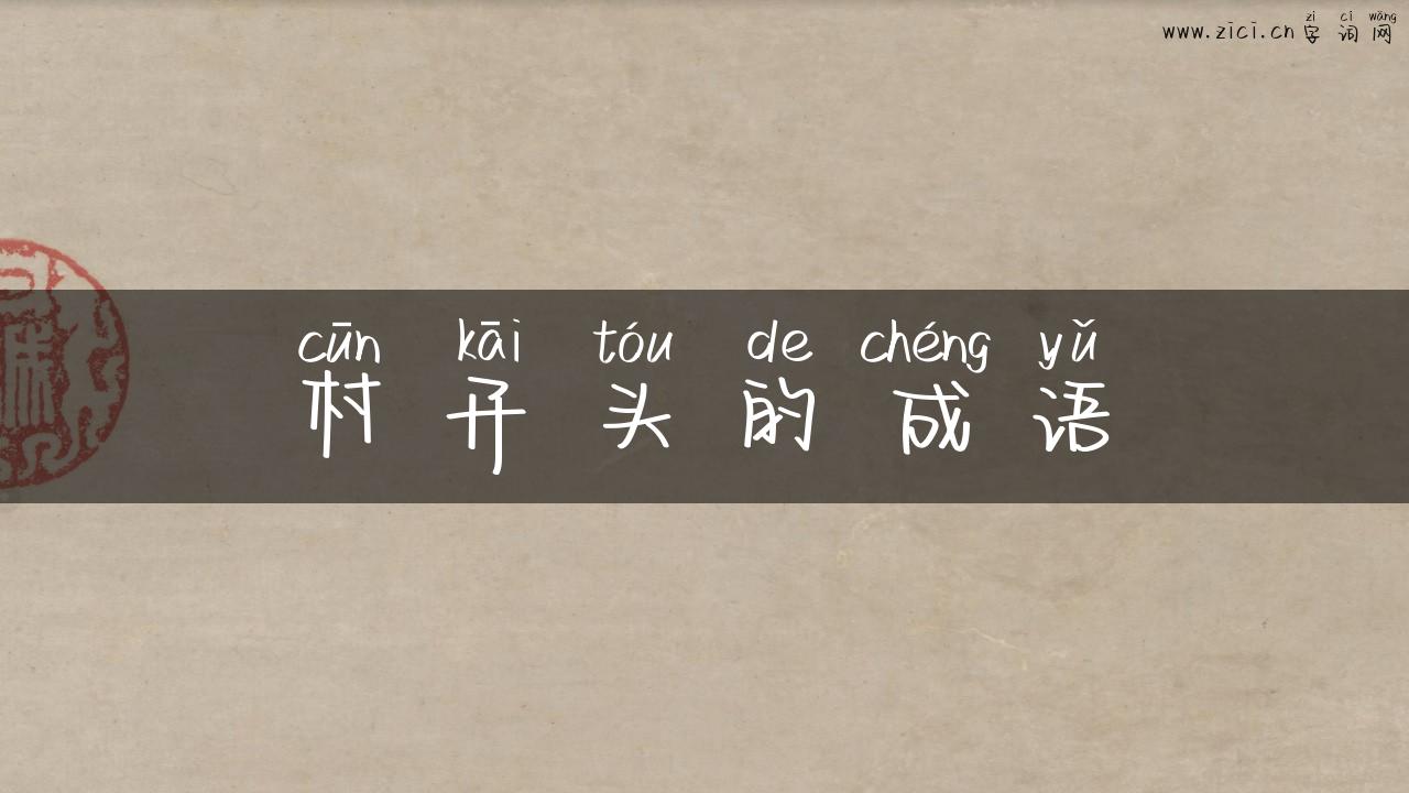 村开头的成语