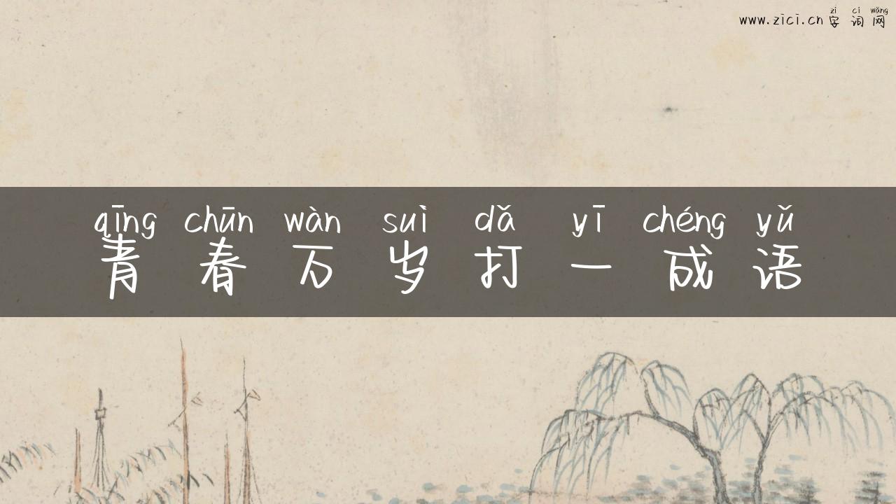 青春万岁打一成语