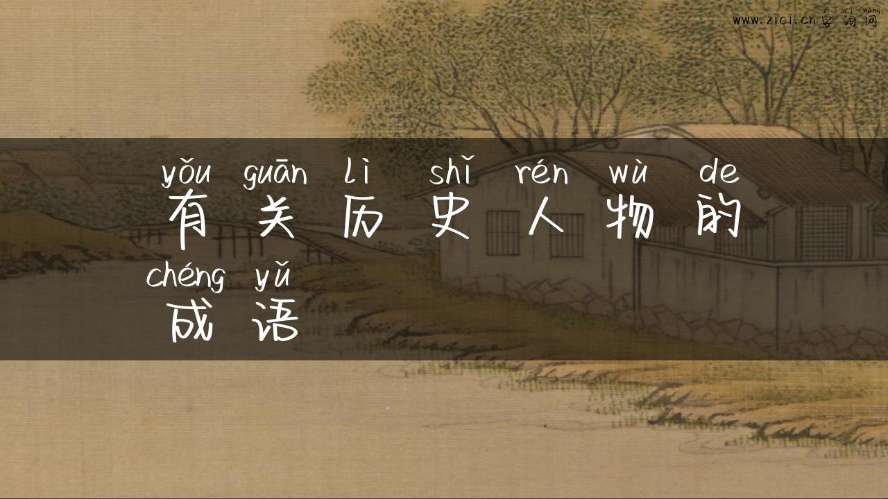有关历史人物的成语