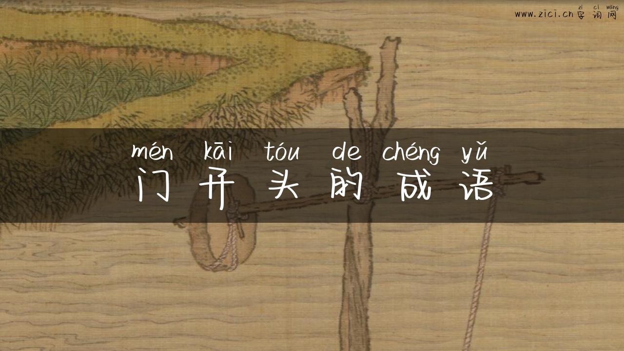 门开头的成语