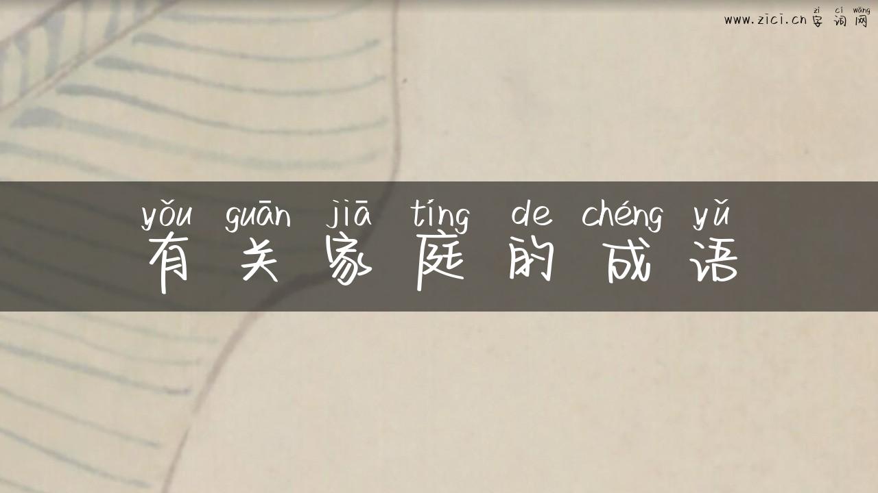 有关家庭的成语