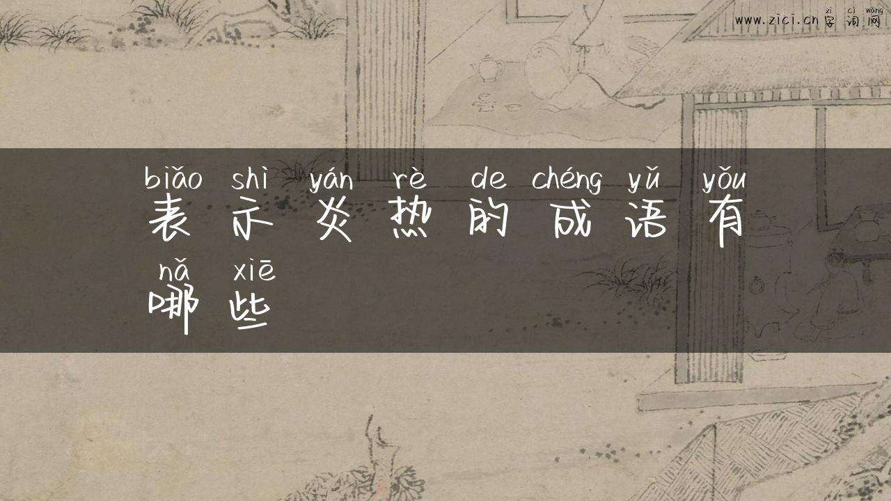 表示炎热的成语有哪些
