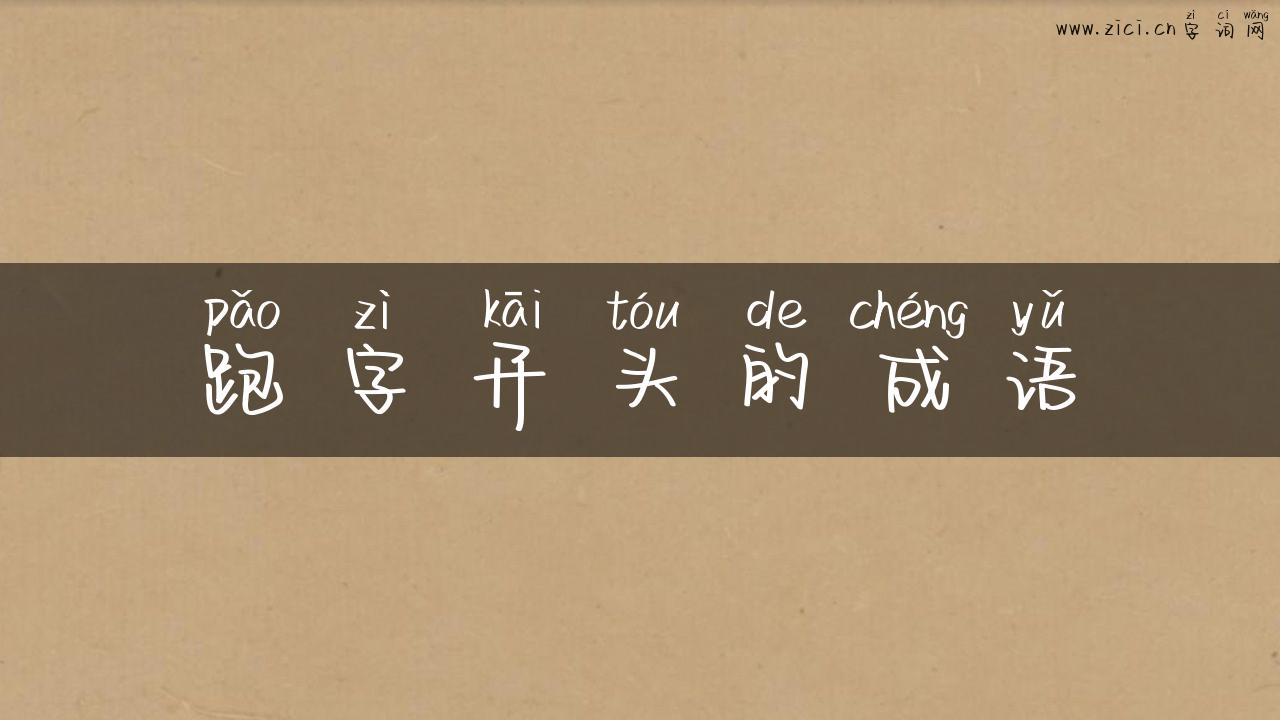 跑字开头的成语