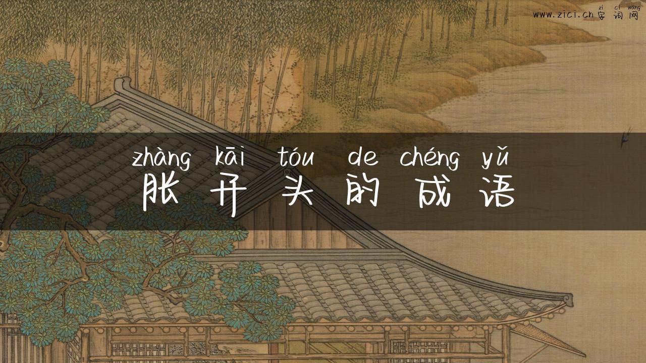胀开头的成语