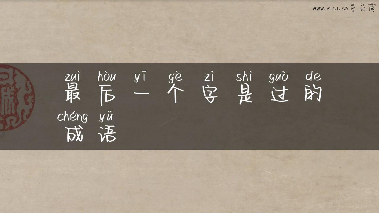 最后一个字是过的成语