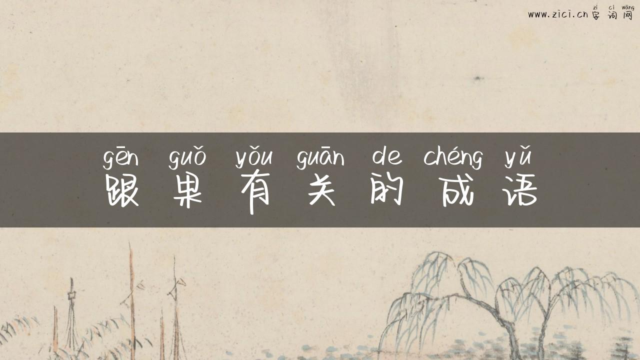 跟果有关的成语