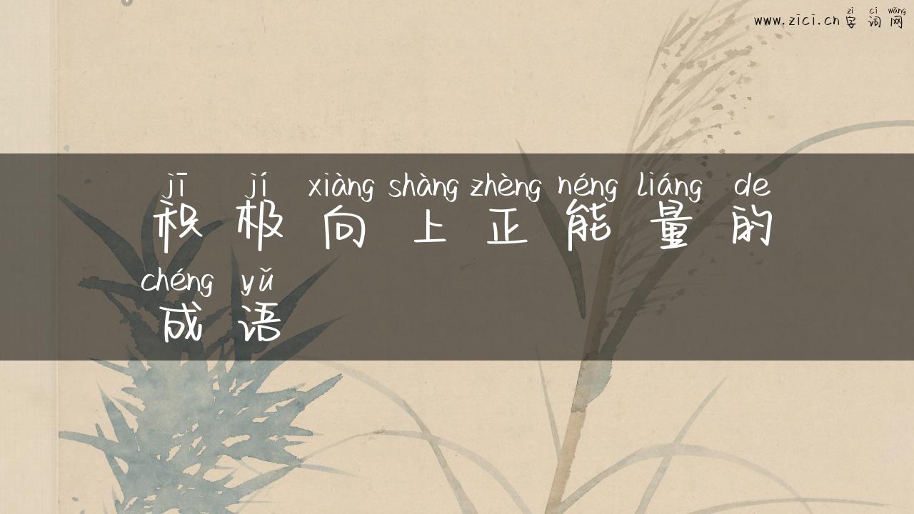 积极向上正能量的成语