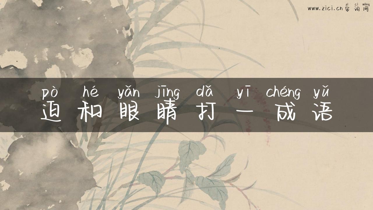 迫和眼睛打一成语