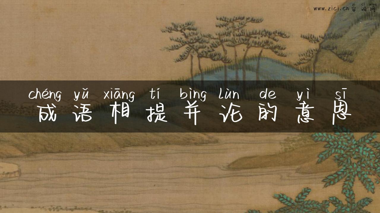 成语相提并论的意思