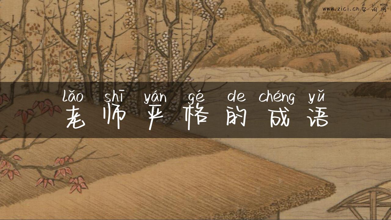 老师严格的成语