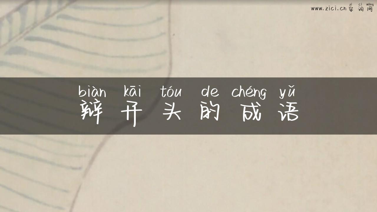 辩开头的成语