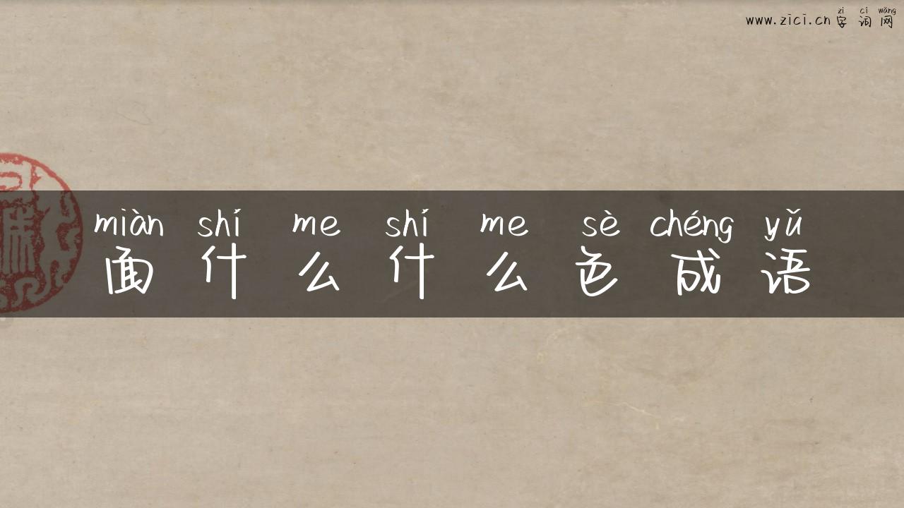 面什么什么色成语