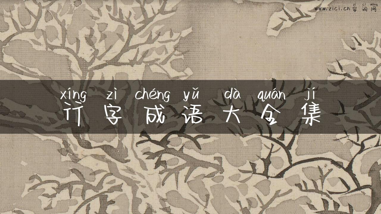 行字成语大全集