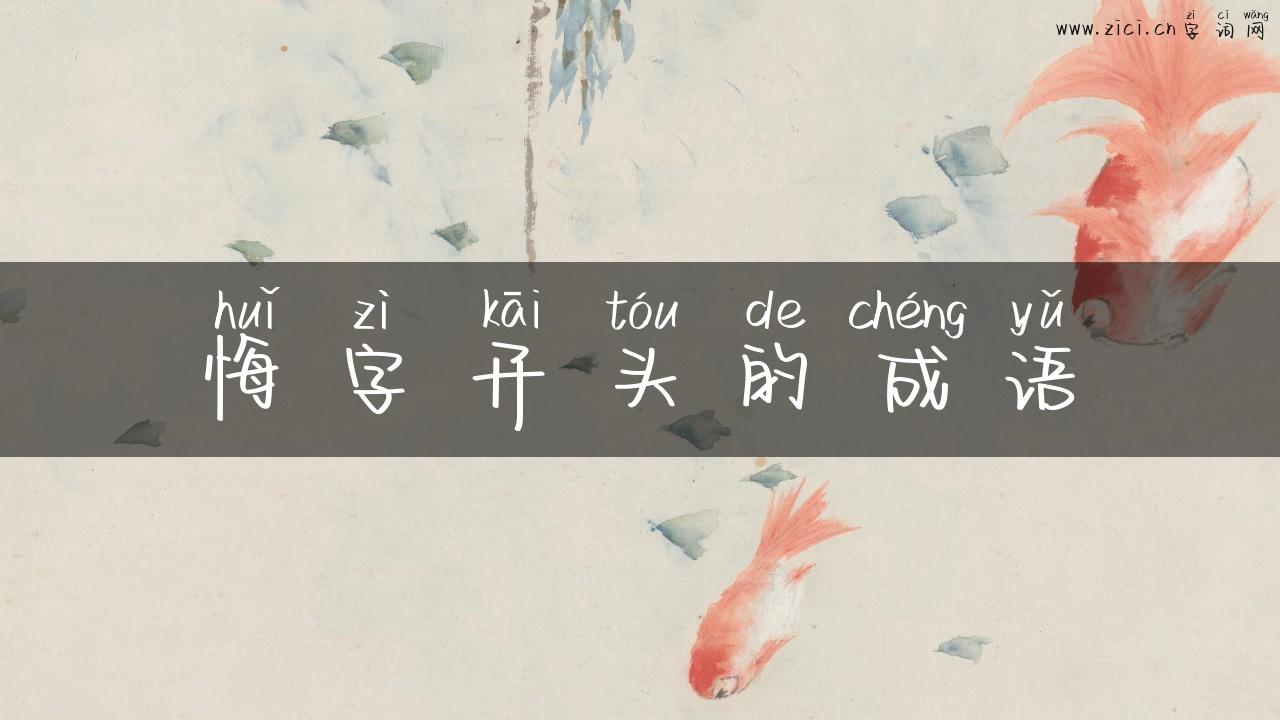 悔字开头的成语