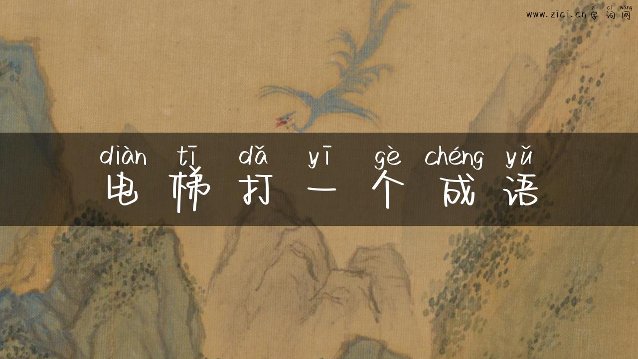 电梯打一个成语
