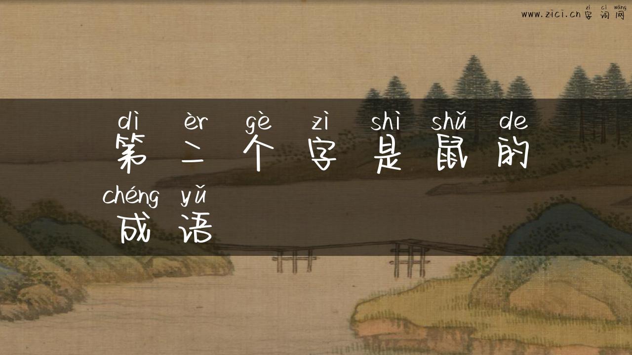 第二个字是鼠的成语