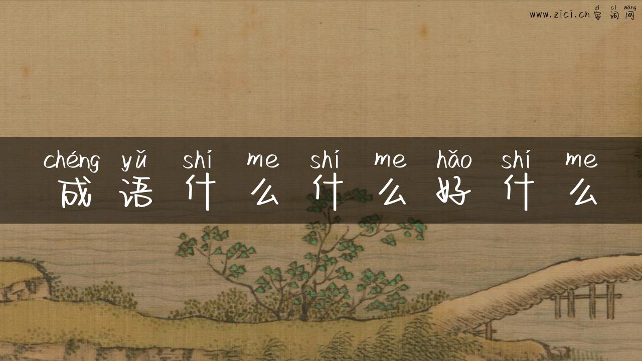 成语什么什么好什么