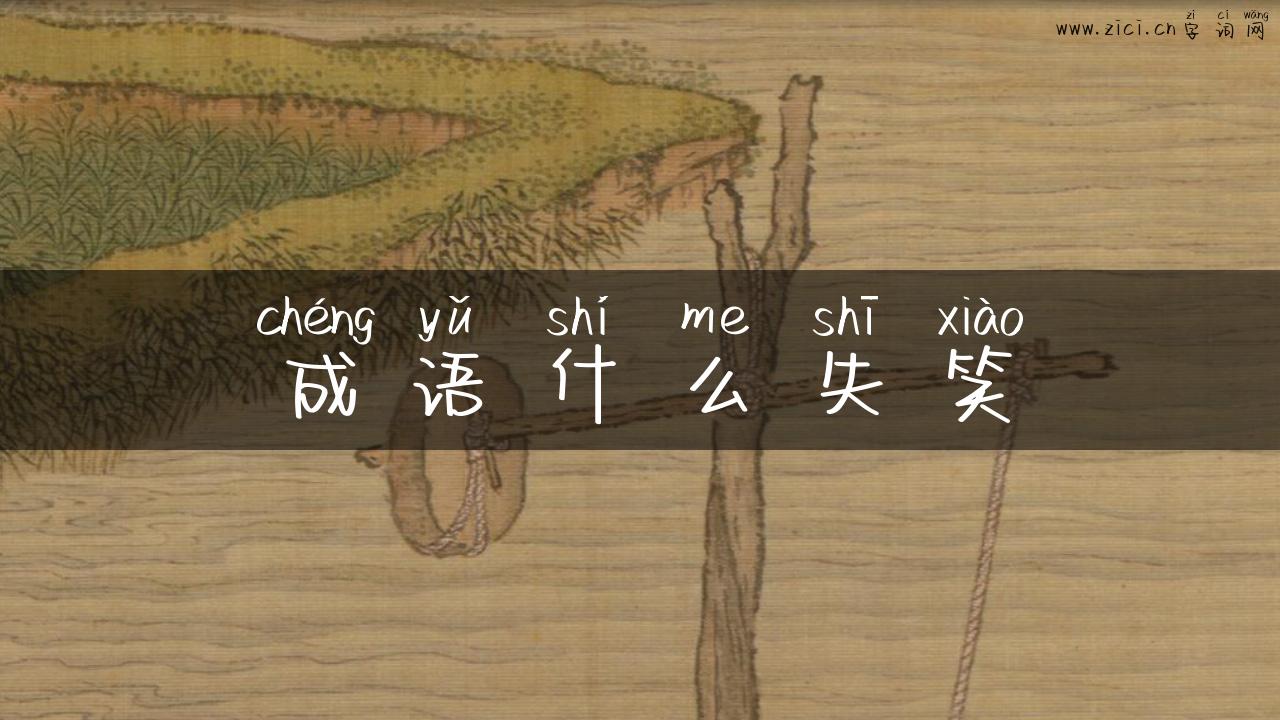 成语什么失笑